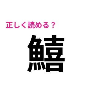 ノータイムで読めた人、間違いなく天才です。読める人が少ない漢字9選