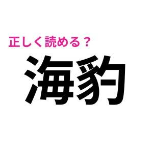 ノーミスで読めるとか、どれだけ頭いいのよ……。正答率がかなり低い漢字7選
