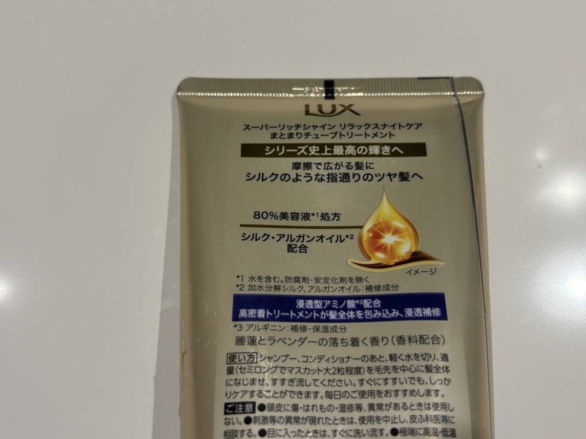 ラックス スーパーリッチシャイン リラックスナイトケア まとまりチューブトリートメント