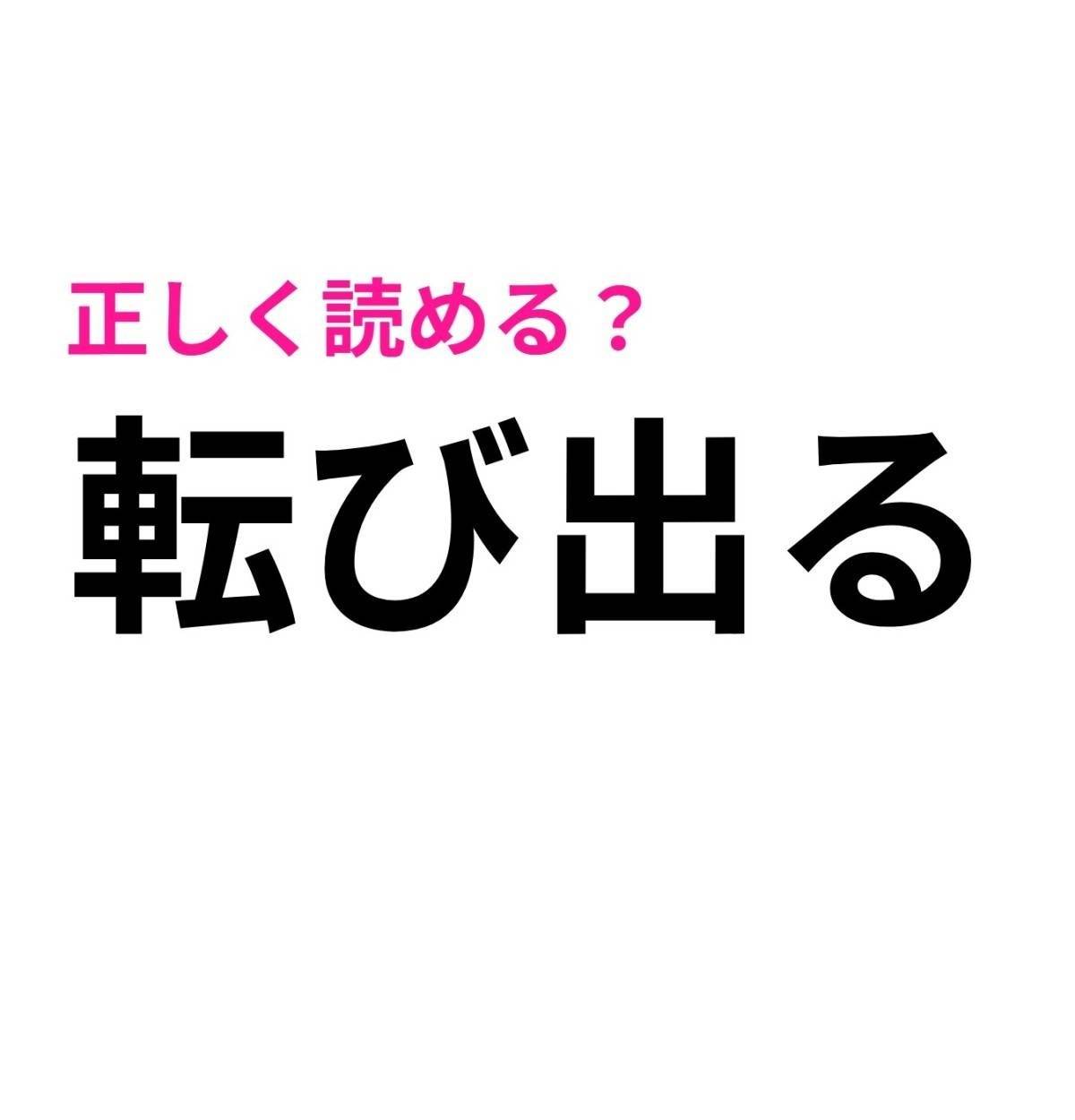 転び出る