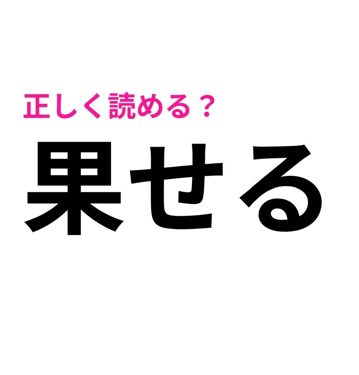 果せる