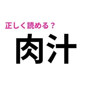 ずっと読み間違えてたとか、信じたくない……。意外と正答率が低い漢字9選