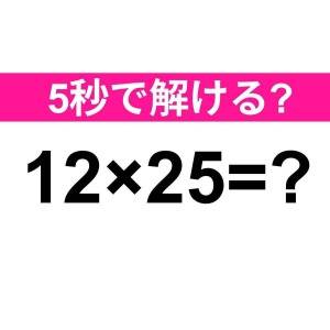  12×25=？ 