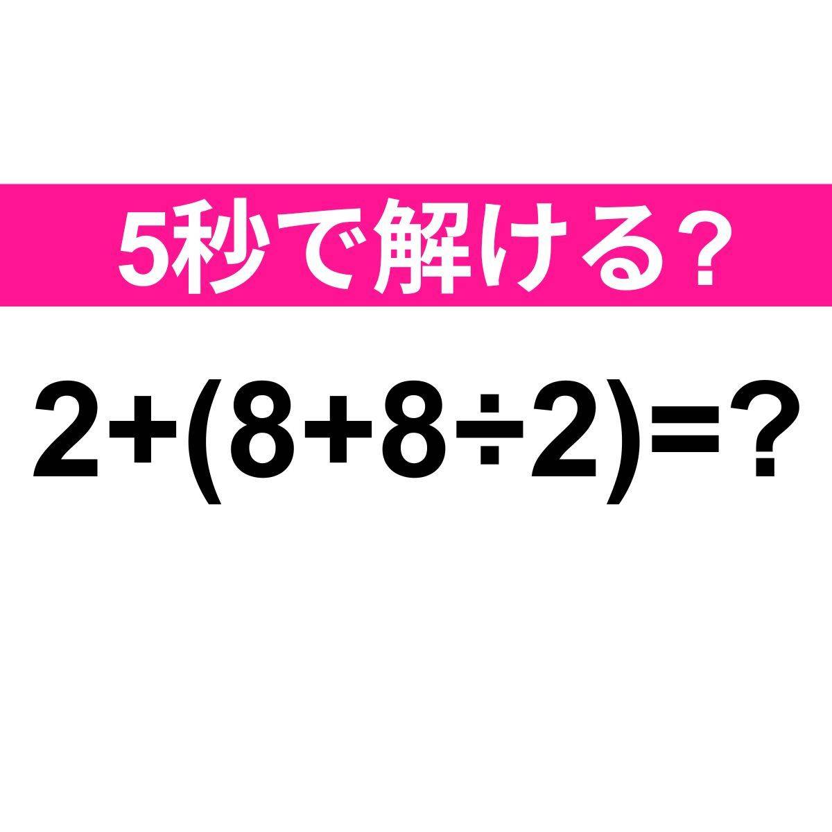 2+(8+8÷2)=？