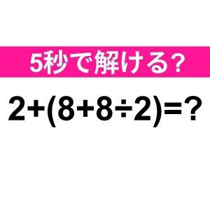 5秒で解けた人、どんだけIQ高いのよ。正解はなに？【算数クイズ】