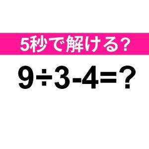 うそ、まさか間違えた人いないよね……？正解はコレだよ【算数クイズ】