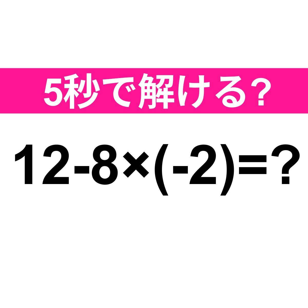 12-8×(-2)=？