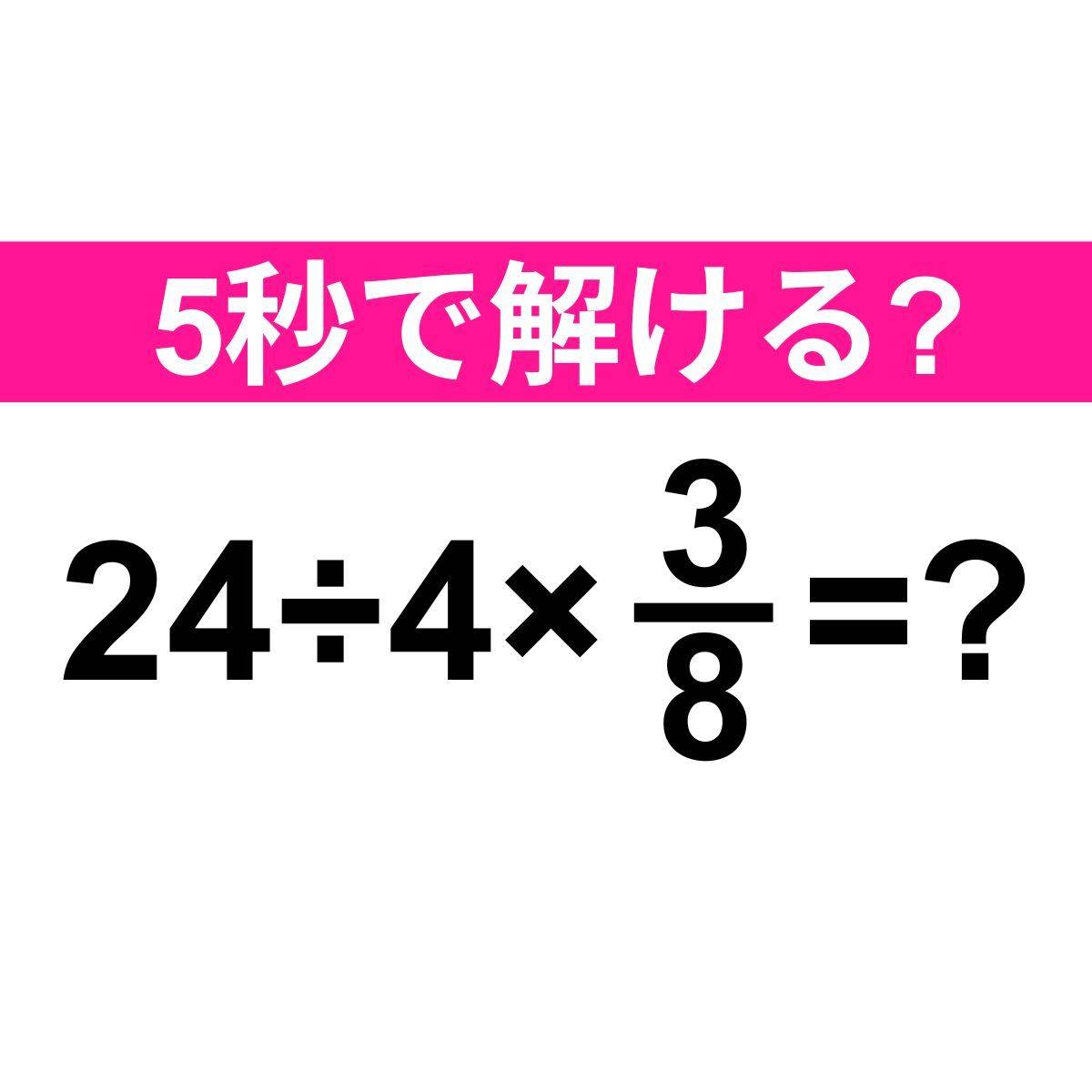 24÷4×3/8=?