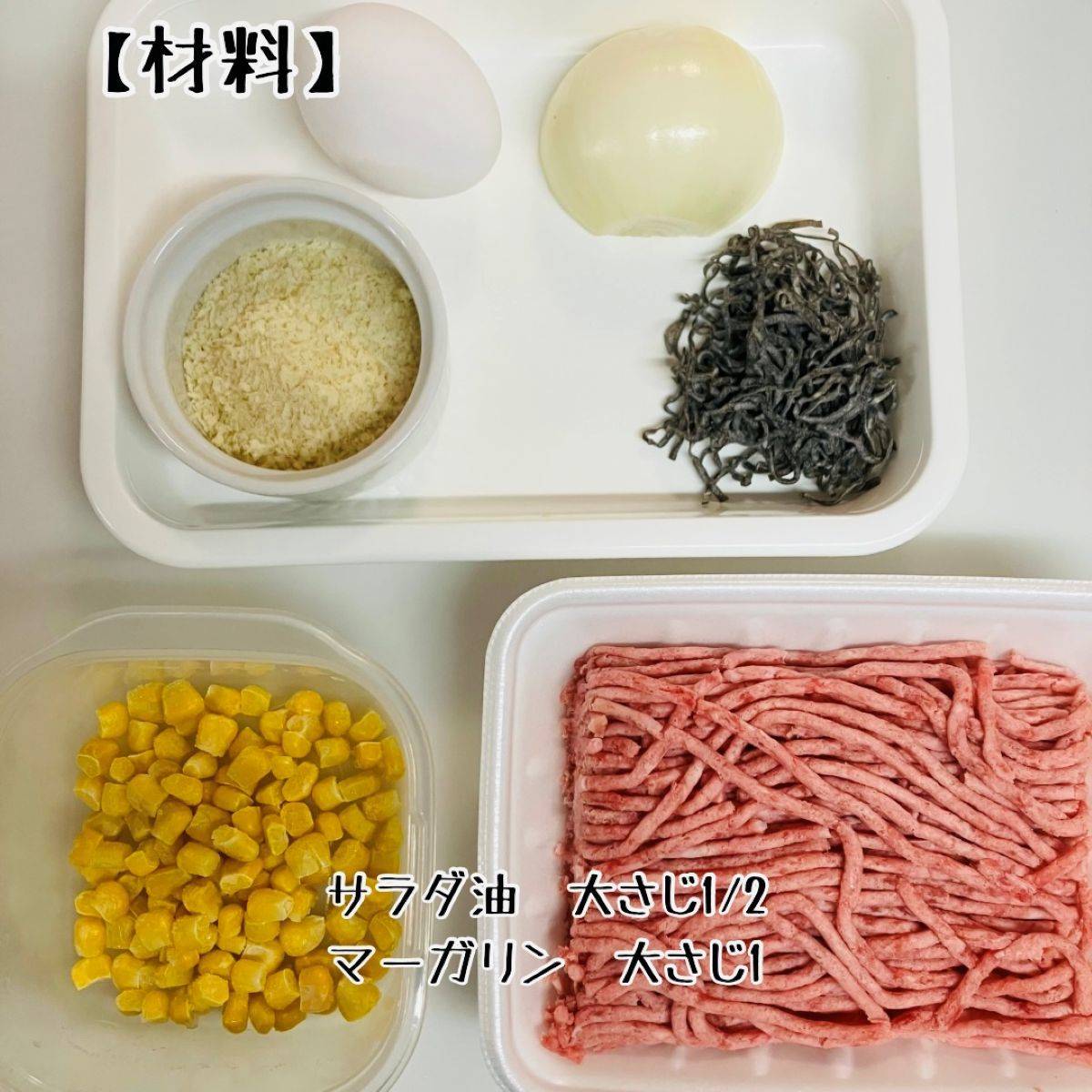 くらこん公式の「塩こんぶハンバーグ」のレシピ