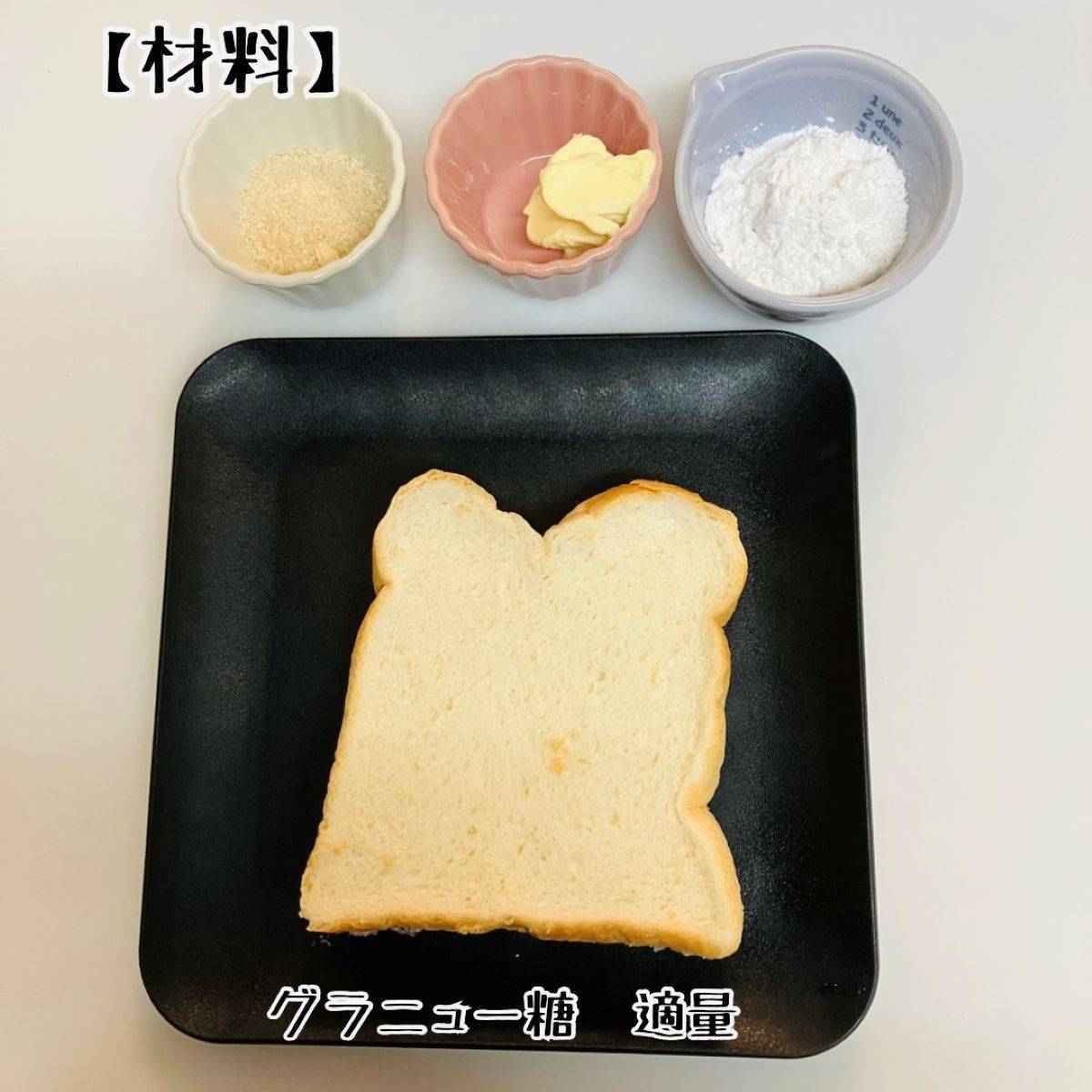 ヤマザキ公式の「メロンパン風トースト」のレシピ