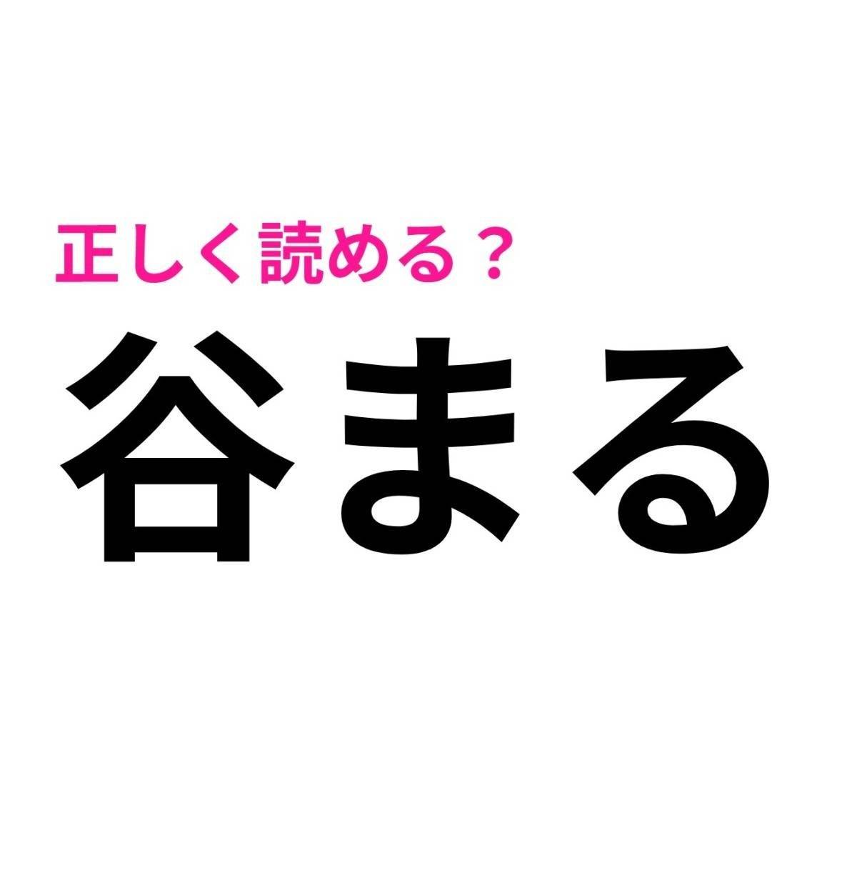 谷まる