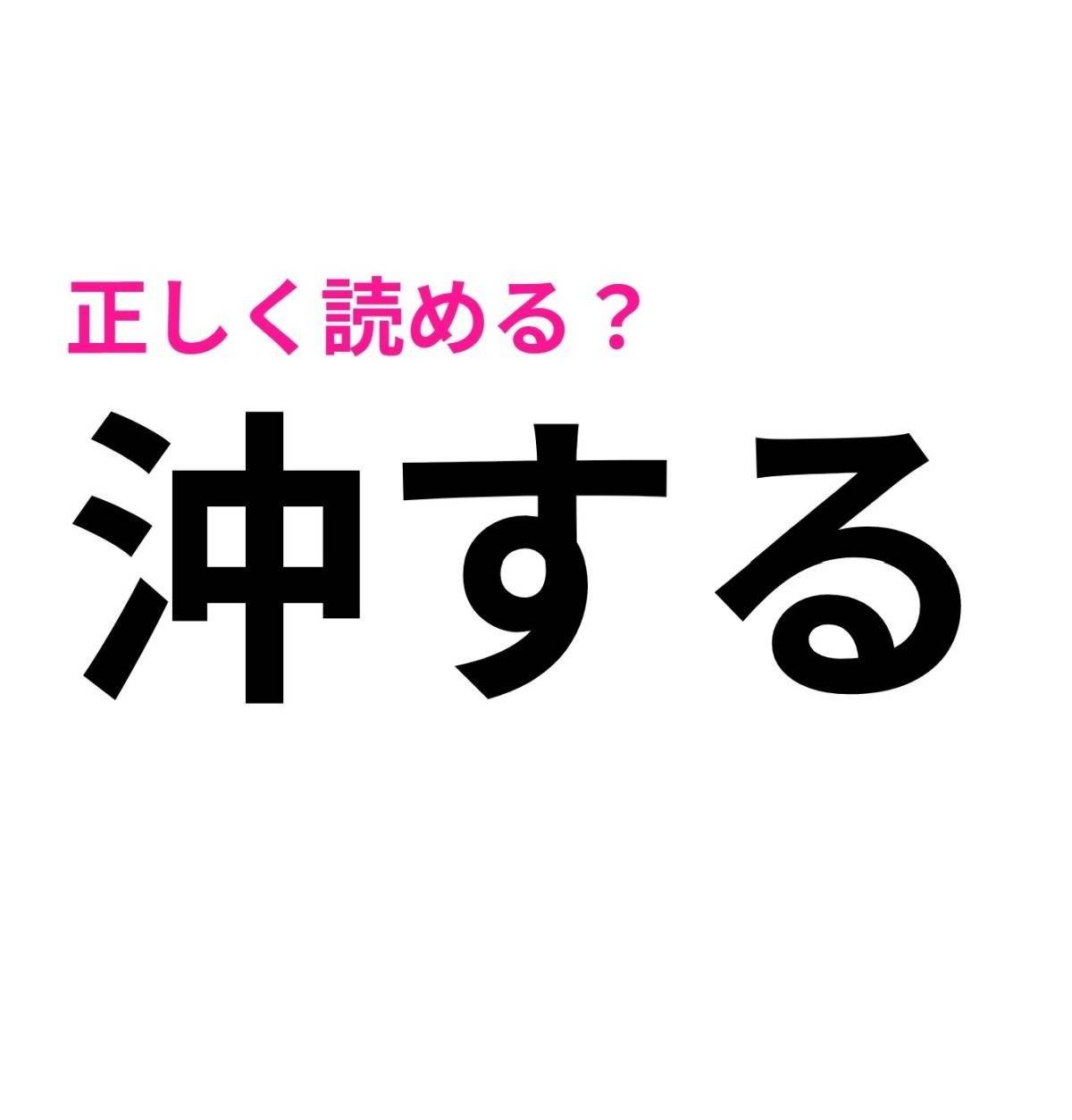 沖する