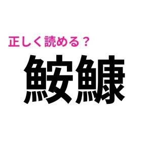 ノータイムで読めた人、どれだけ優秀なのよ。正答率がかなり低い漢字9選