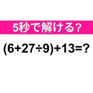 パッと解けた人、ずば抜けて頭いいって。正解わかる？【算数クイズ】