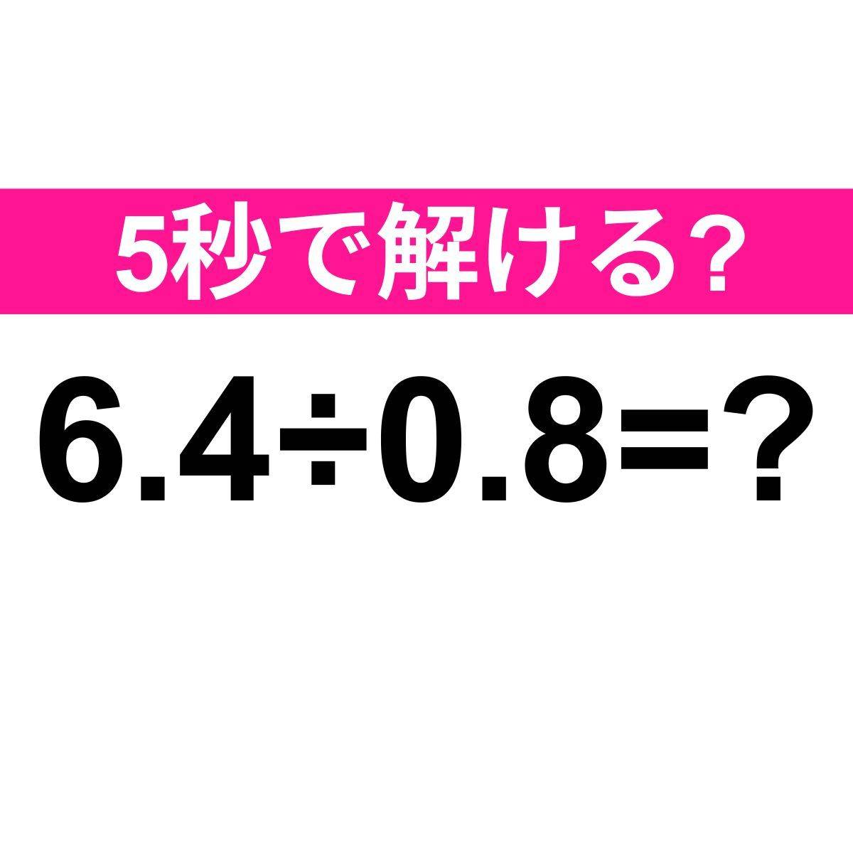 6.4÷0.8=？