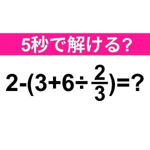  2-(3+6÷2/3)=？ 