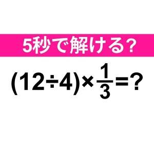 しれっと解けた人、とんでもなく優秀だわ。正解わかる？【算数クイズ】