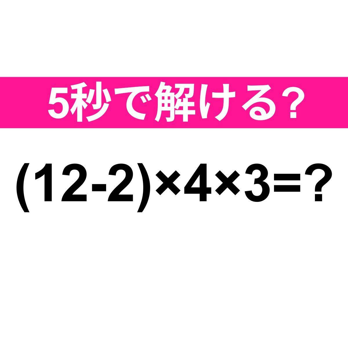 (12−2)×4×3=？