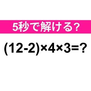 一瞬で解けた人、レベル高すぎるって……。正解わかる？【算数クイズ】