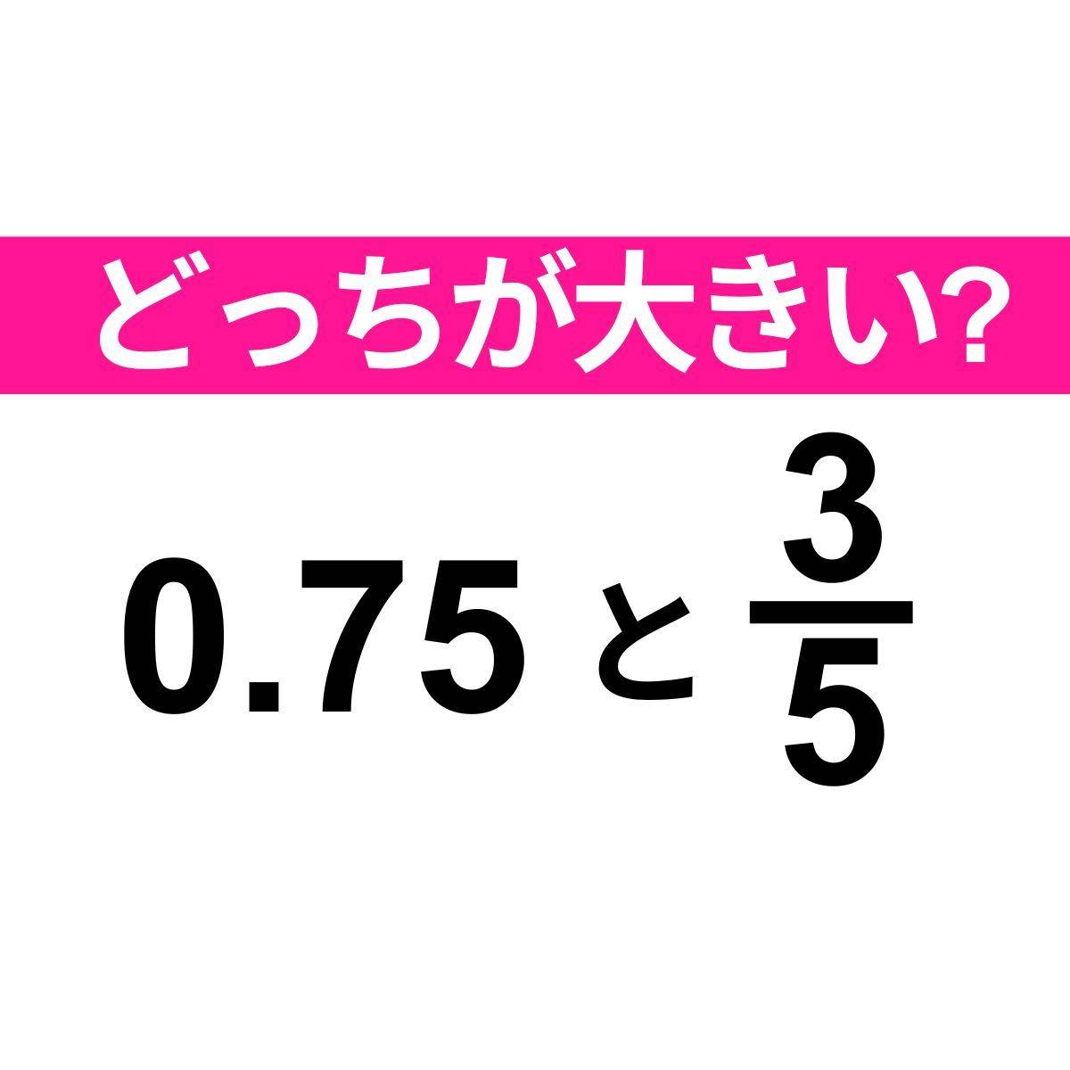 0.75 と 3/5