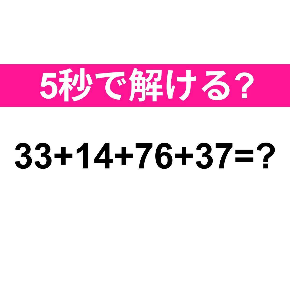 33+14+76+37=?