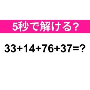  33＋14＋76＋37=？ 