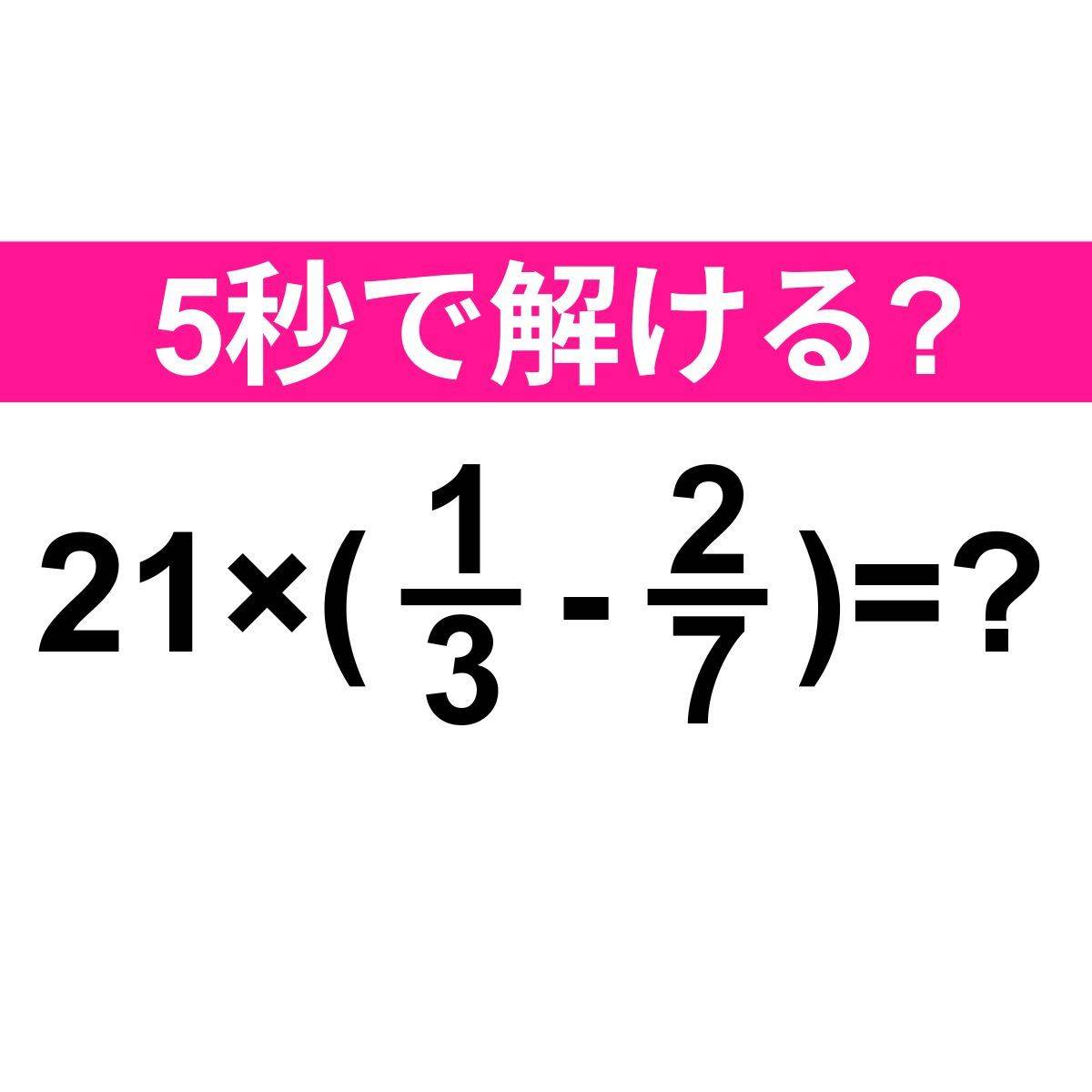21×(1/3-2/7)=？