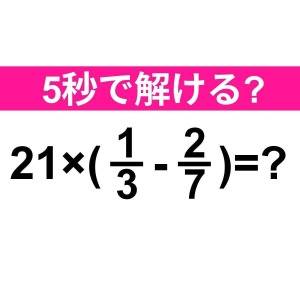 5秒で解けた人、ハンパなくIQ高いって。正解はなに？【算数クイズ】