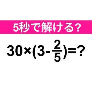  30×(3-2/5)=？ 
