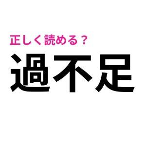 まさか読み間違えてないよね……？意外と正しく読める人が少ない漢字9選