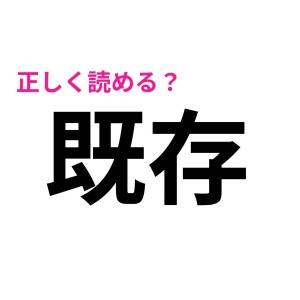 うそ、読み間違えてたとか誰にも言えない(焦)簡単そうなのに正答率が低い漢字7選