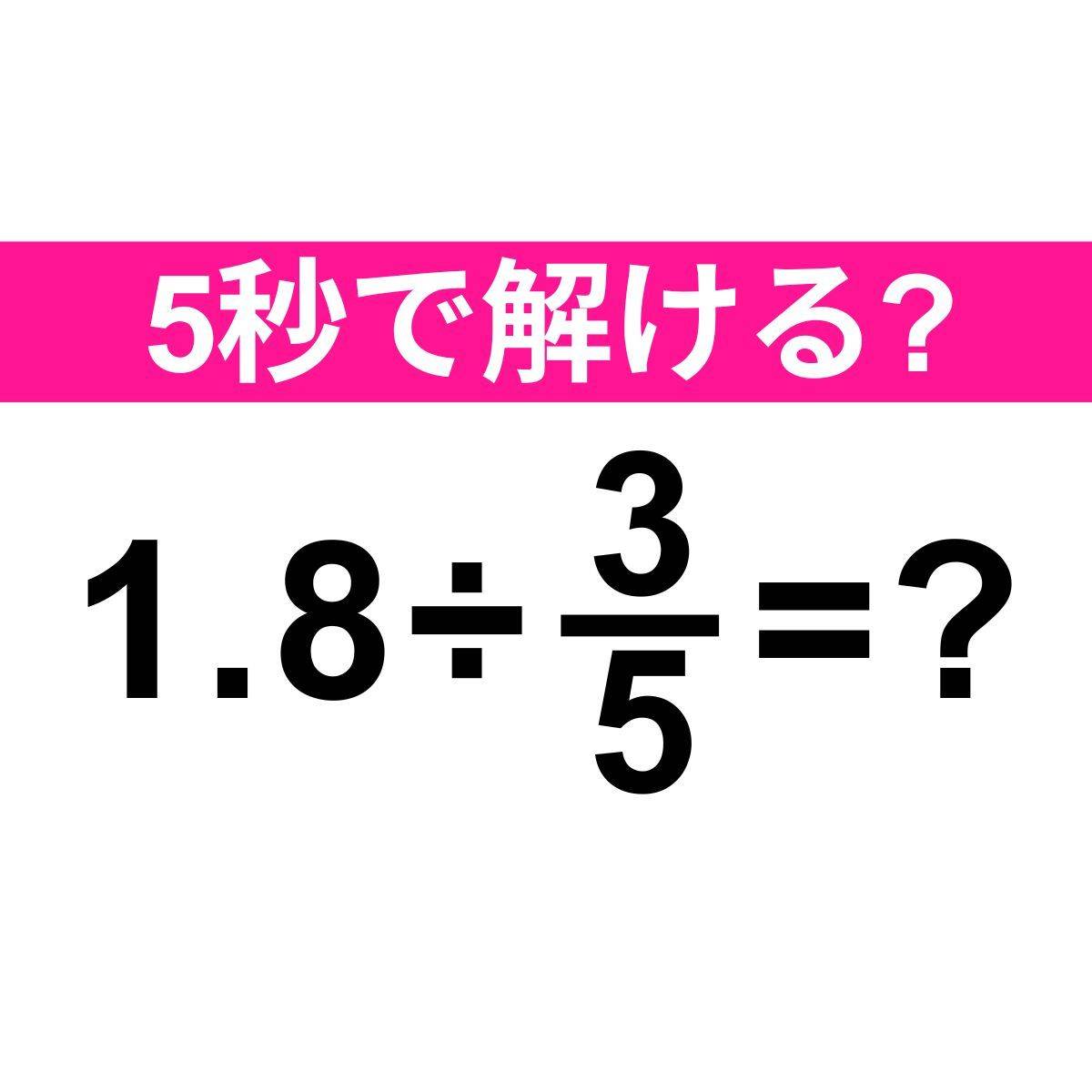 1.8÷3/5=？