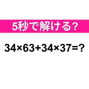 さらっと解けた人、頭よすぎだって……。正解はなに？【算数クイズ】
