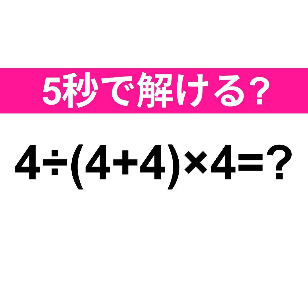 4÷(4+4)×4=？