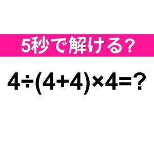 うそ、まさか間違えた人いないよね……？正解はコレだよ【算数クイズ】