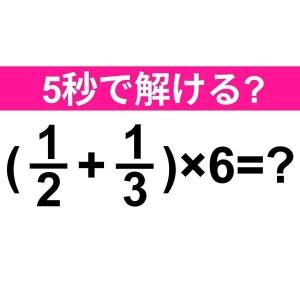 サクッと解けた人、頭よすぎるって……。正解わかる？【算数クイズ】