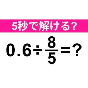  0.6÷8/5=？ 