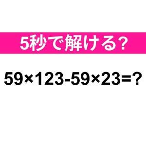  59×123-59×23=？ 