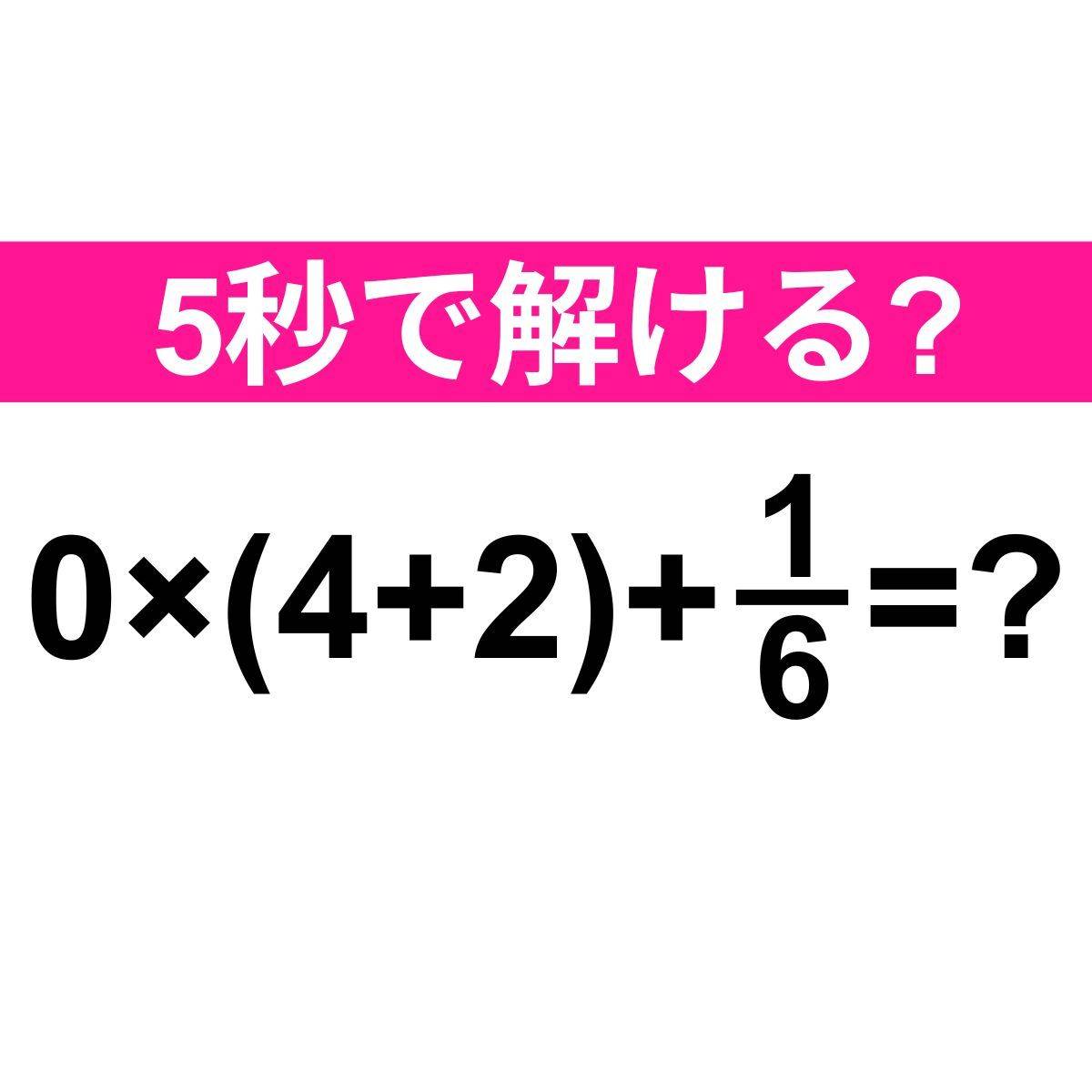 0×(4+2)+1/6=？