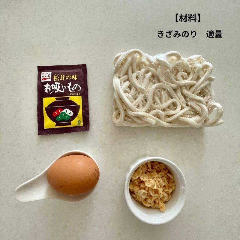 永谷園公式の「待つだけで釜玉風うどん」のレシピ