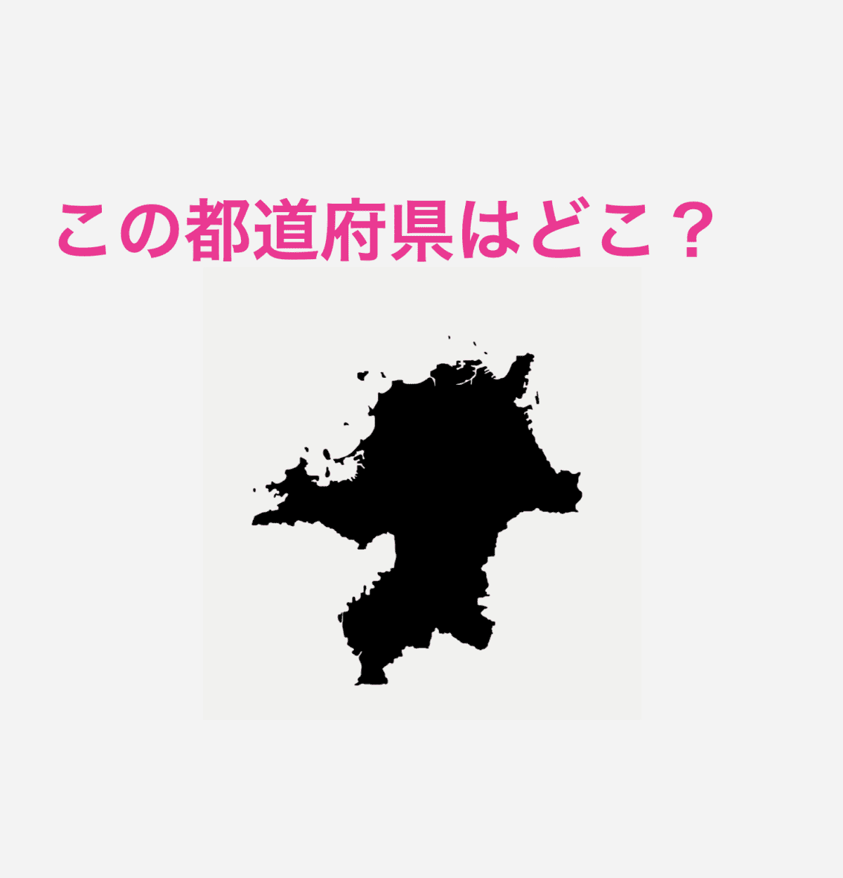 福岡県
