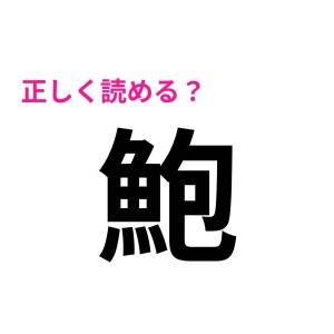 速答できるとか、レベル高すぎるって……。正しく読める人が少ない漢字7選