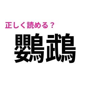 コレ全部読めるなんて、レベル高すぎ……。恐ろしく正答率が低い漢字9選