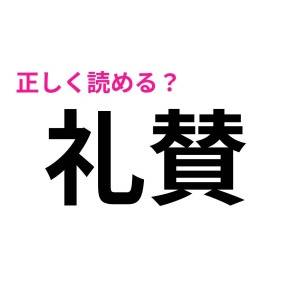 サクッと読めるなんて、IQ高すぎだよ……。案外正答率が低い漢字7選