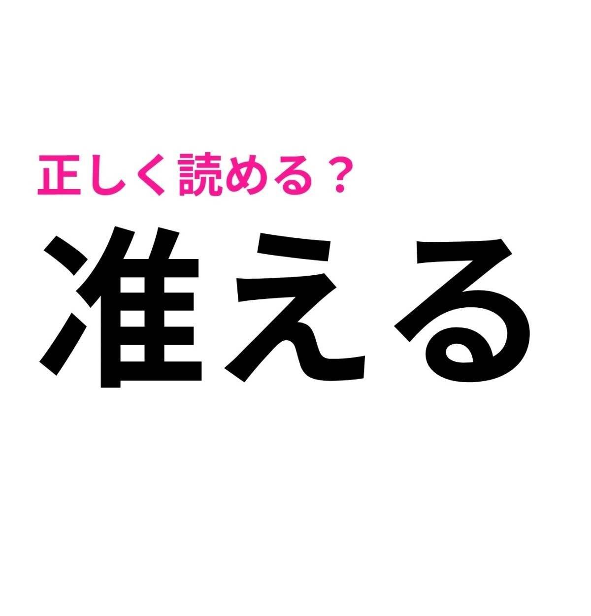 准える