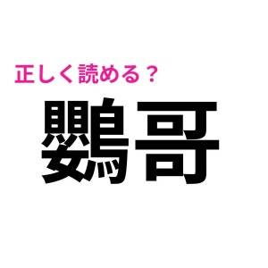 ノーミスで読めた人、どう考えても天才。驚くほど正答率が低い漢字7選