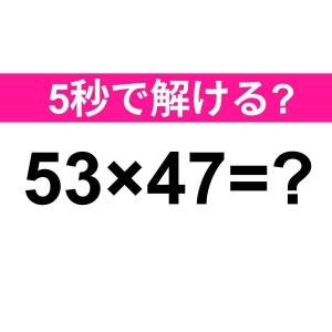ノータイムで解けた人、レベル高すぎだよ。正解わかる？【算数クイズ】