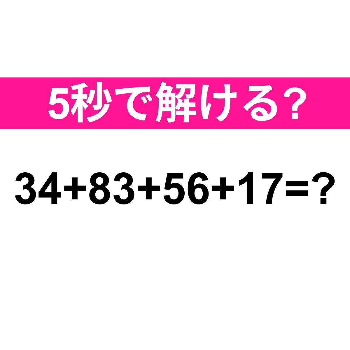 34＋83+56+17=？