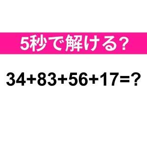 パッと解けた人、とんでもない天才だわ。正解はなに？【算数クイズ】