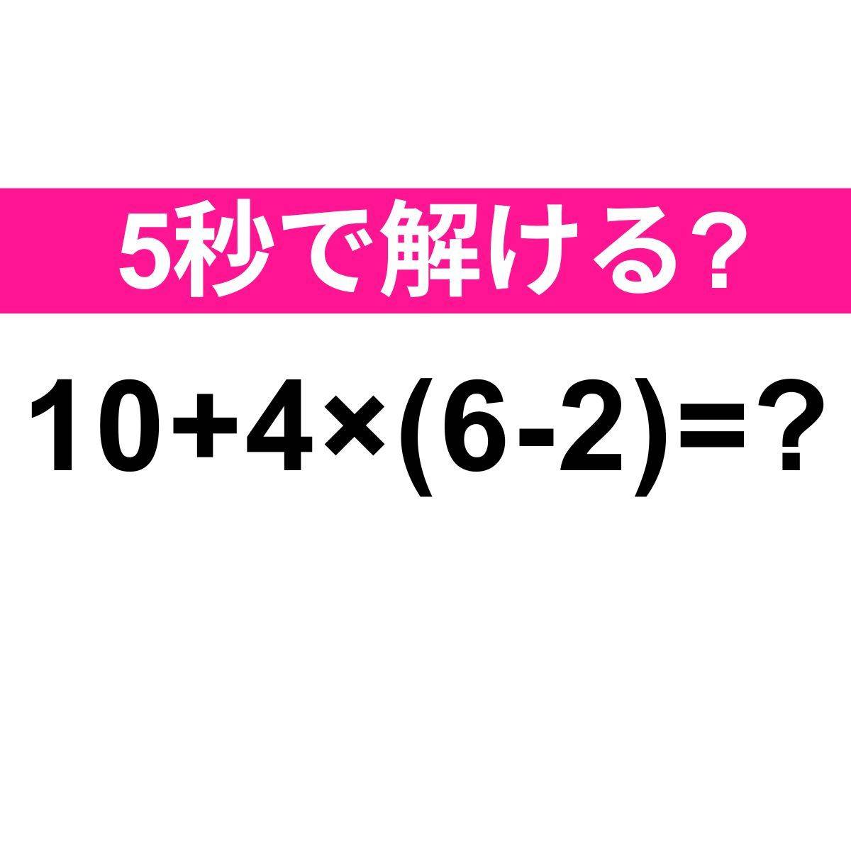 10+4×(6-2)=？